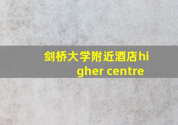 剑桥大学附近酒店higher centre